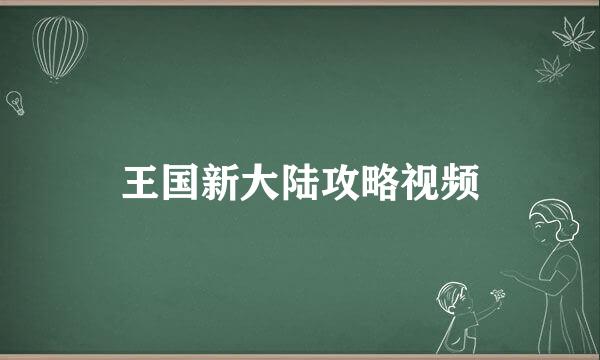 王国新大陆攻略视频