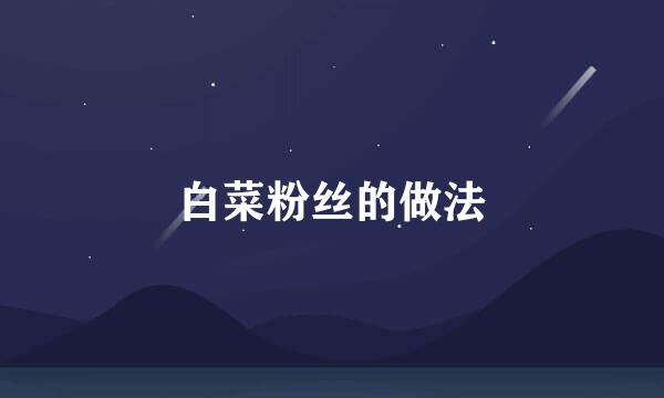 白菜粉丝的做法