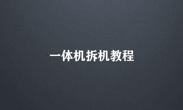 一体机拆机教程