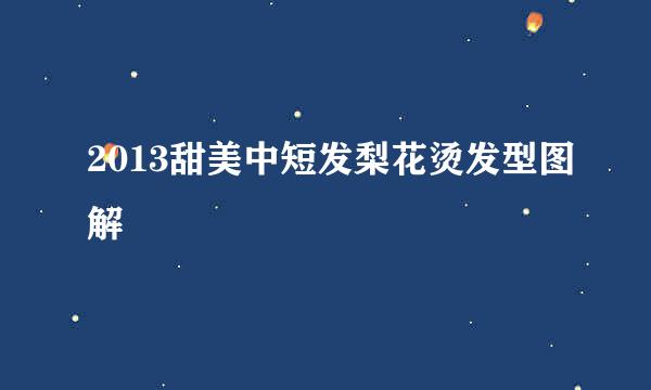 2013甜美中短发梨花烫发型图解