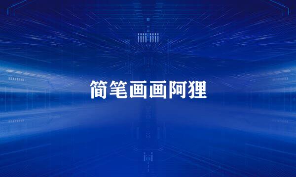 简笔画画阿狸