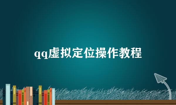 qq虚拟定位操作教程
