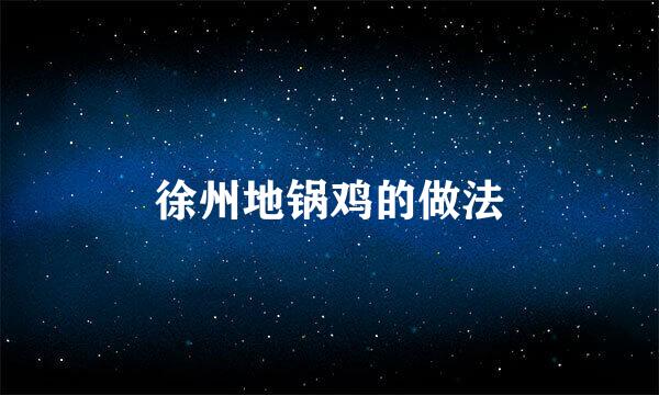 徐州地锅鸡的做法