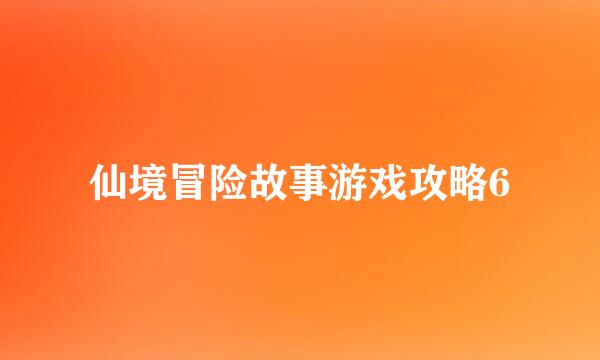 仙境冒险故事游戏攻略6