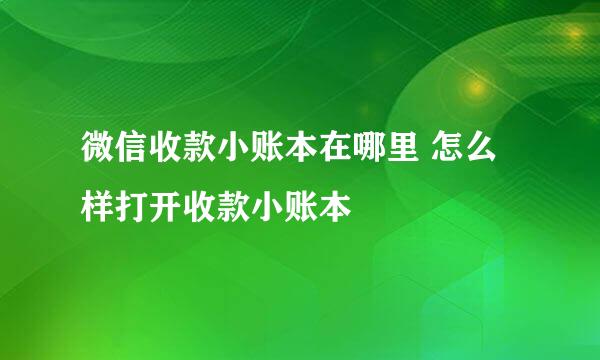 微信收款小账本在哪里 怎么样打开收款小账本