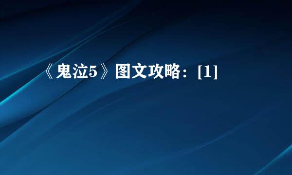 《鬼泣5》图文攻略：[1]