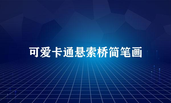 可爱卡通悬索桥简笔画