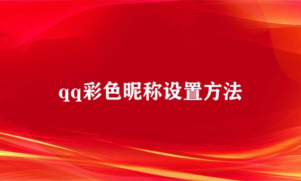 qq彩色昵称设置方法