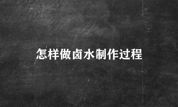 怎样做卤水制作过程