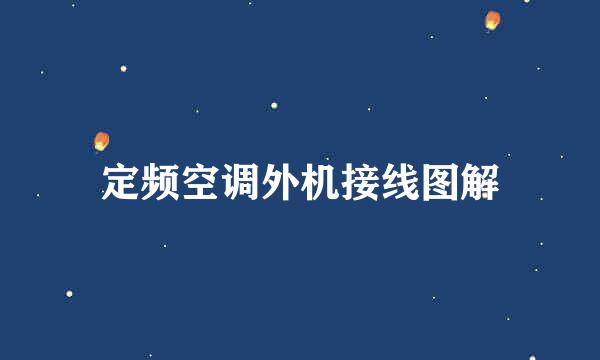 定频空调外机接线图解