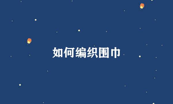 如何编织围巾
