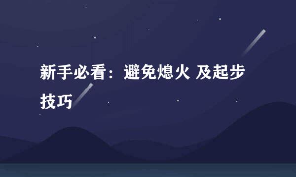 新手必看：避免熄火 及起步技巧