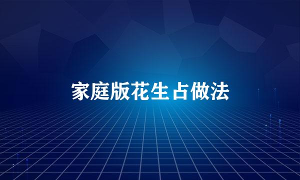 家庭版花生占做法