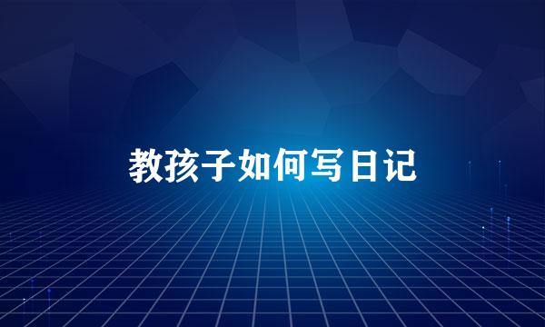 教孩子如何写日记