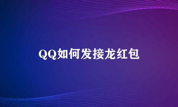 QQ如何发接龙红包