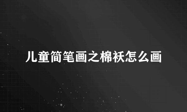 儿童简笔画之棉袄怎么画
