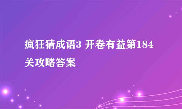 疯狂猜成语3 开卷有益第184关攻略答案
