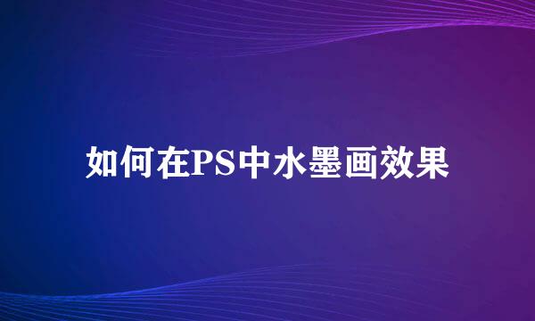 如何在PS中水墨画效果