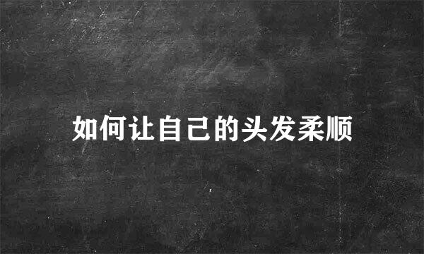 如何让自己的头发柔顺