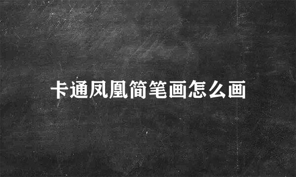 卡通凤凰简笔画怎么画
