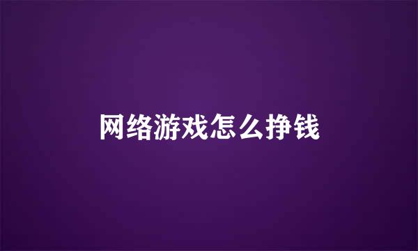 网络游戏怎么挣钱