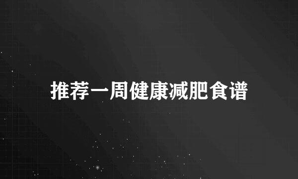 推荐一周健康减肥食谱
