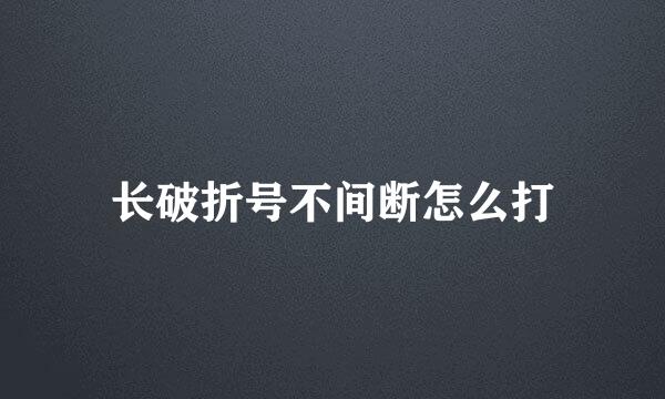 长破折号不间断怎么打