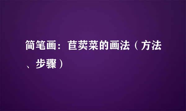 简笔画：苣荬菜的画法（方法、步骤）