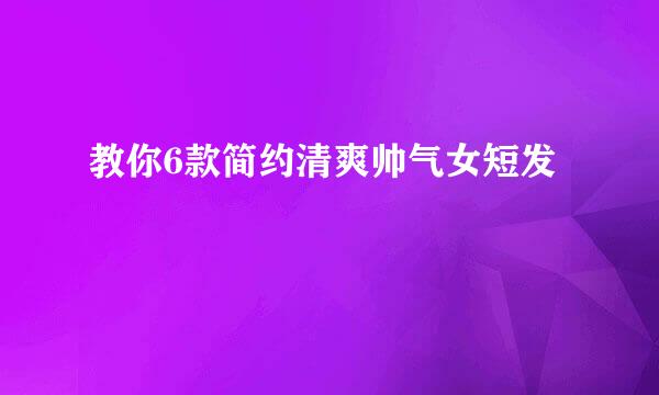 教你6款简约清爽帅气女短发