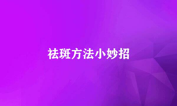 祛斑方法小妙招
