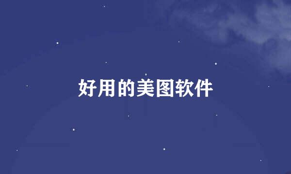 好用的美图软件