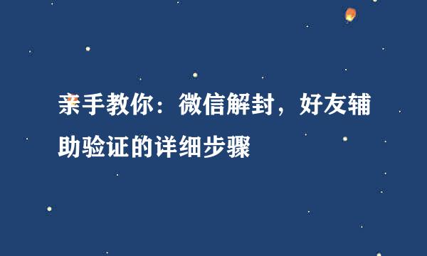 亲手教你：微信解封，好友辅助验证的详细步骤
