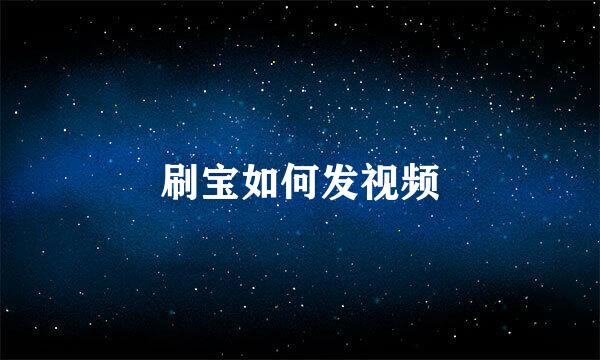 刷宝如何发视频
