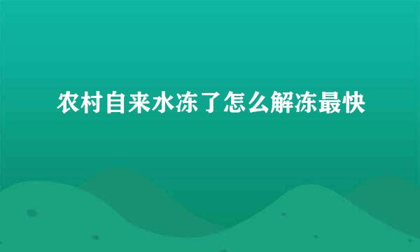 农村自来水冻了怎么解冻最快