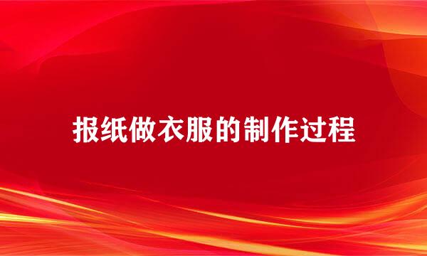 报纸做衣服的制作过程