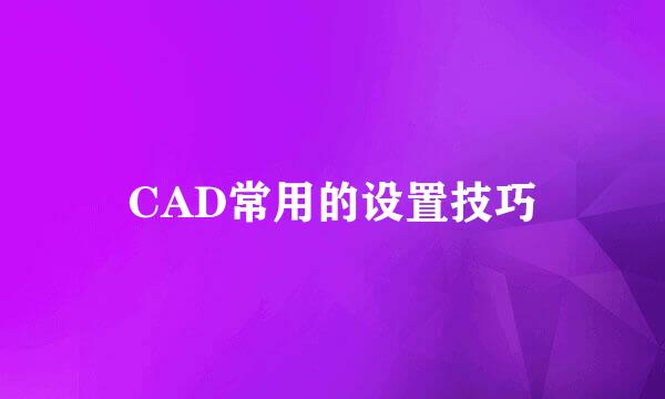CAD常用的设置技巧
