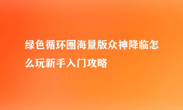 绿色循环圈海量版众神降临怎么玩新手入门攻略
