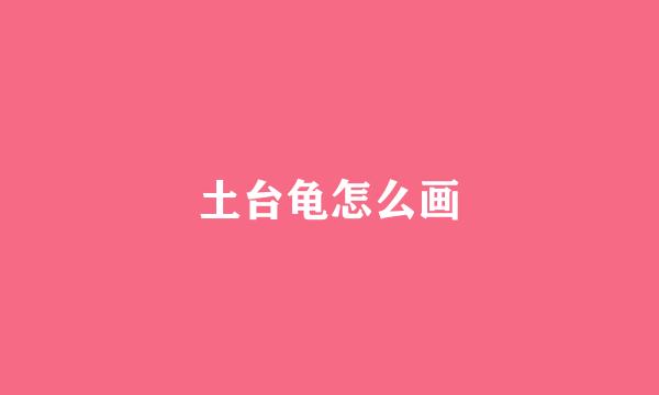 土台龟怎么画