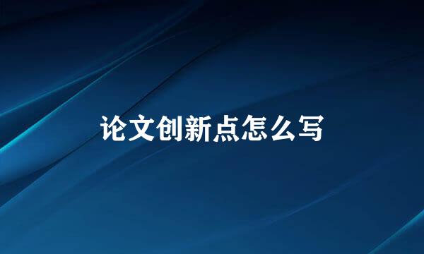 论文创新点怎么写