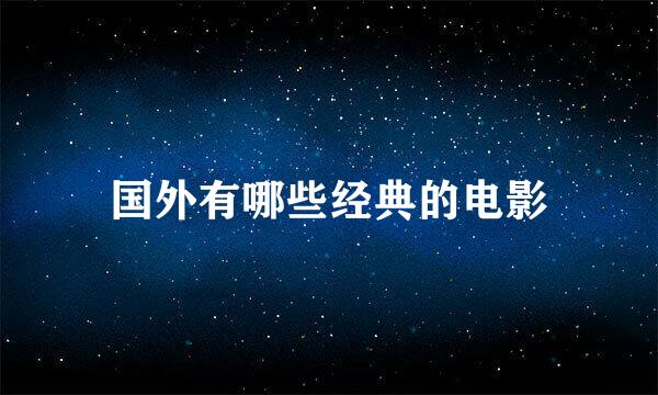 国外有哪些经典的电影