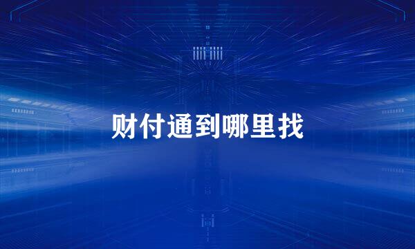 财付通到哪里找