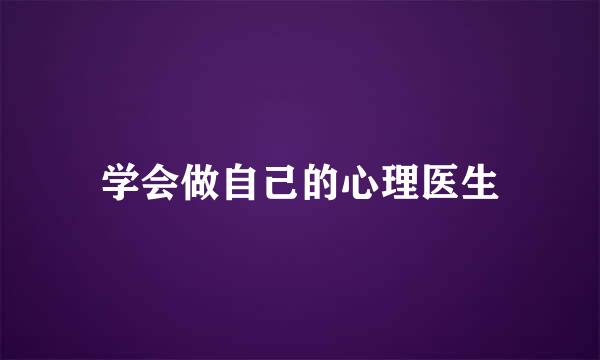学会做自己的心理医生