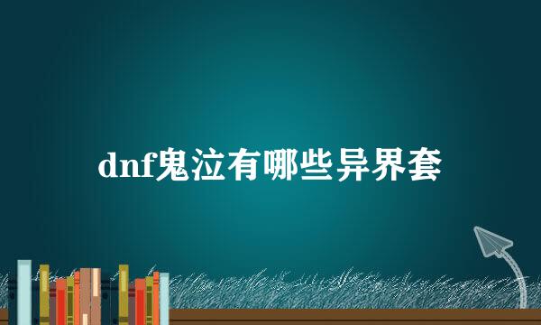 dnf鬼泣有哪些异界套