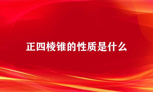 正四棱锥的性质是什么