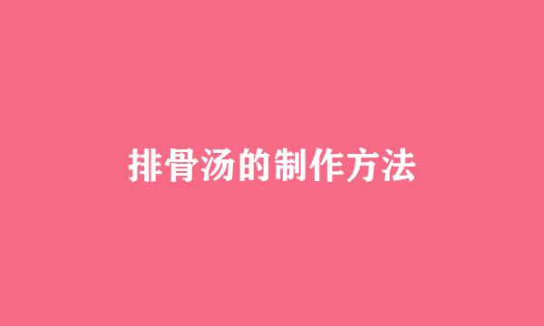 排骨汤的制作方法