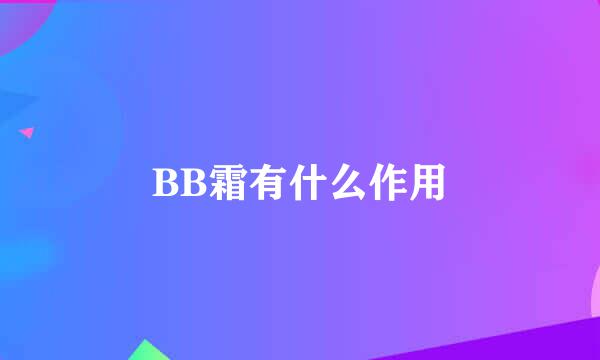 BB霜有什么作用