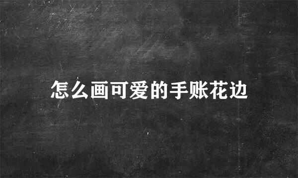 怎么画可爱的手账花边