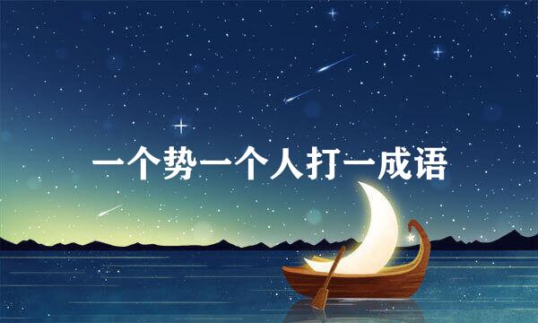 一个势一个人打一成语