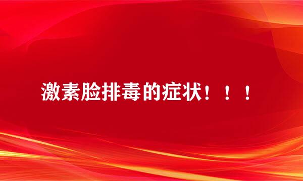 激素脸排毒的症状!!!