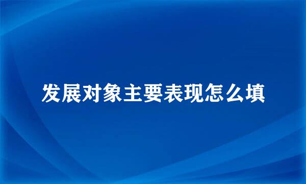 发展对象主要表现怎么填